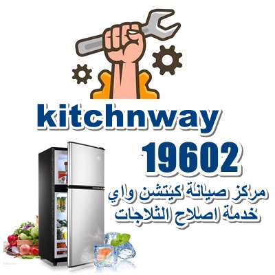 كيتشن واي لصيانة الثلاجات كيتشن واي لصيانة الثلاجات