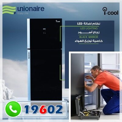 تصليح ثلاجات يونيون بالمنزل تصليح ثلاجات يونيون بالمنزل